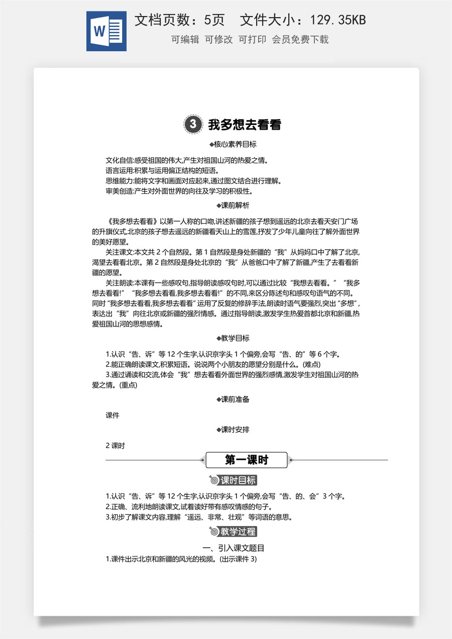 新版统编版小学语文一年级下册语文教案第二单元3 我多想去看看 精华版教案.docx